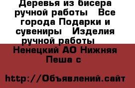 Деревья из бисера ручной работы - Все города Подарки и сувениры » Изделия ручной работы   . Ненецкий АО,Нижняя Пеша с.